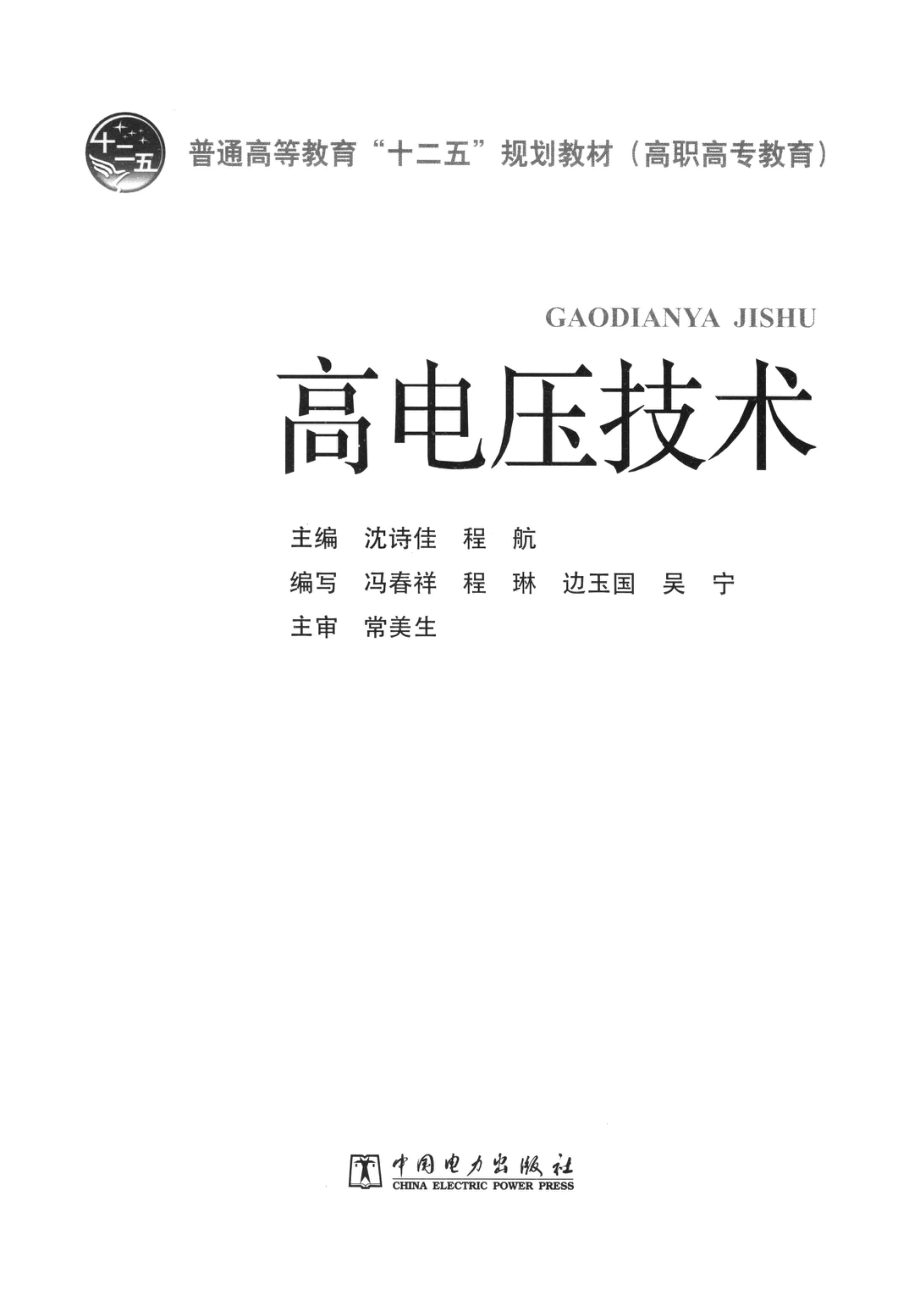 高电压技术 沈诗佳程航 主编 2012年版.pdf_第2页