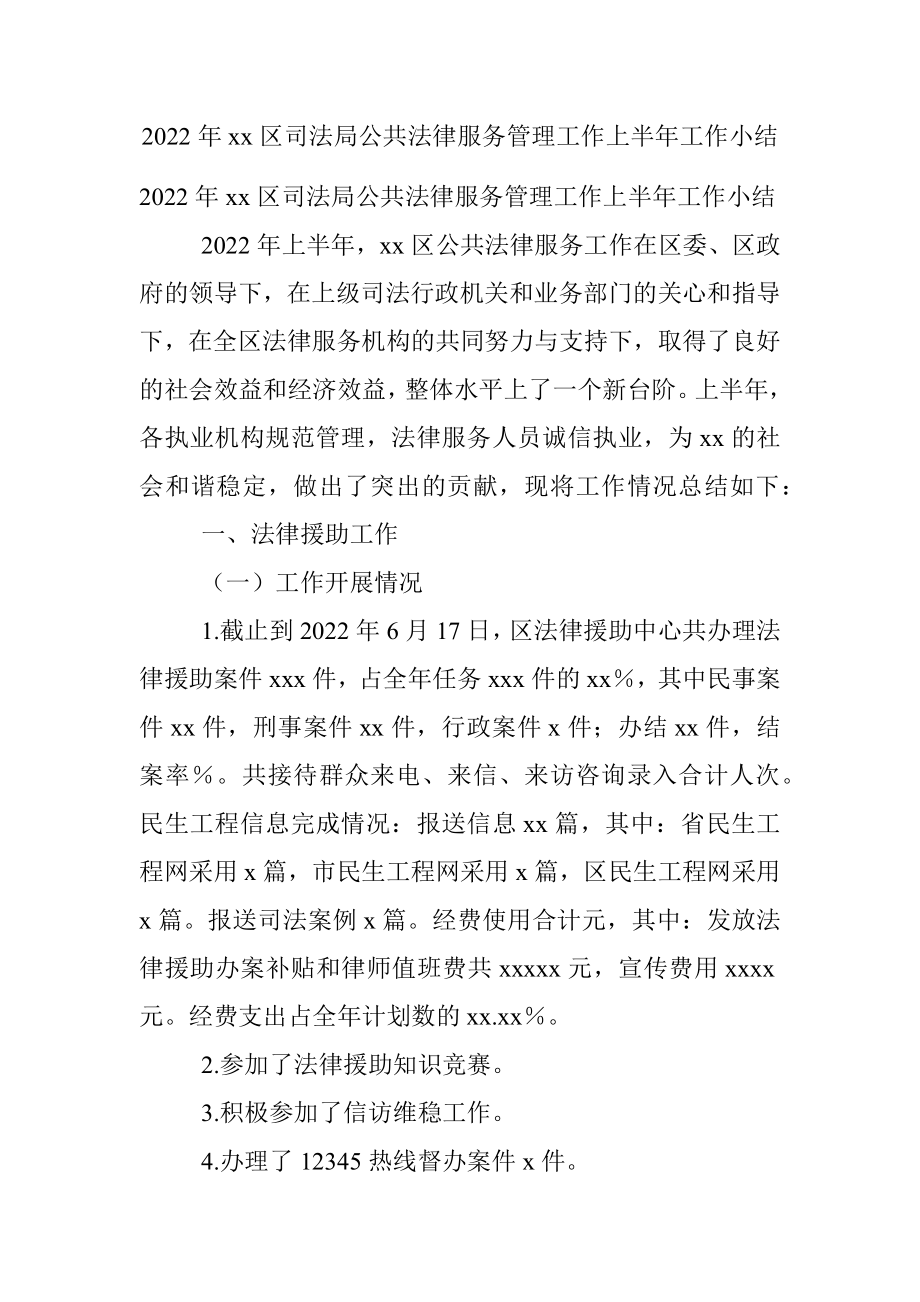 2022年xx区司法局公共法律服务管理工作上半年工作小结.docx_第1页