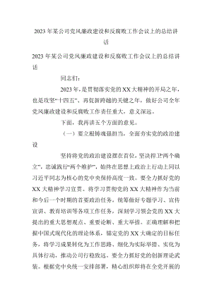 2023年某公司党风廉政建设和反腐败工作会议上的总结讲话.docx