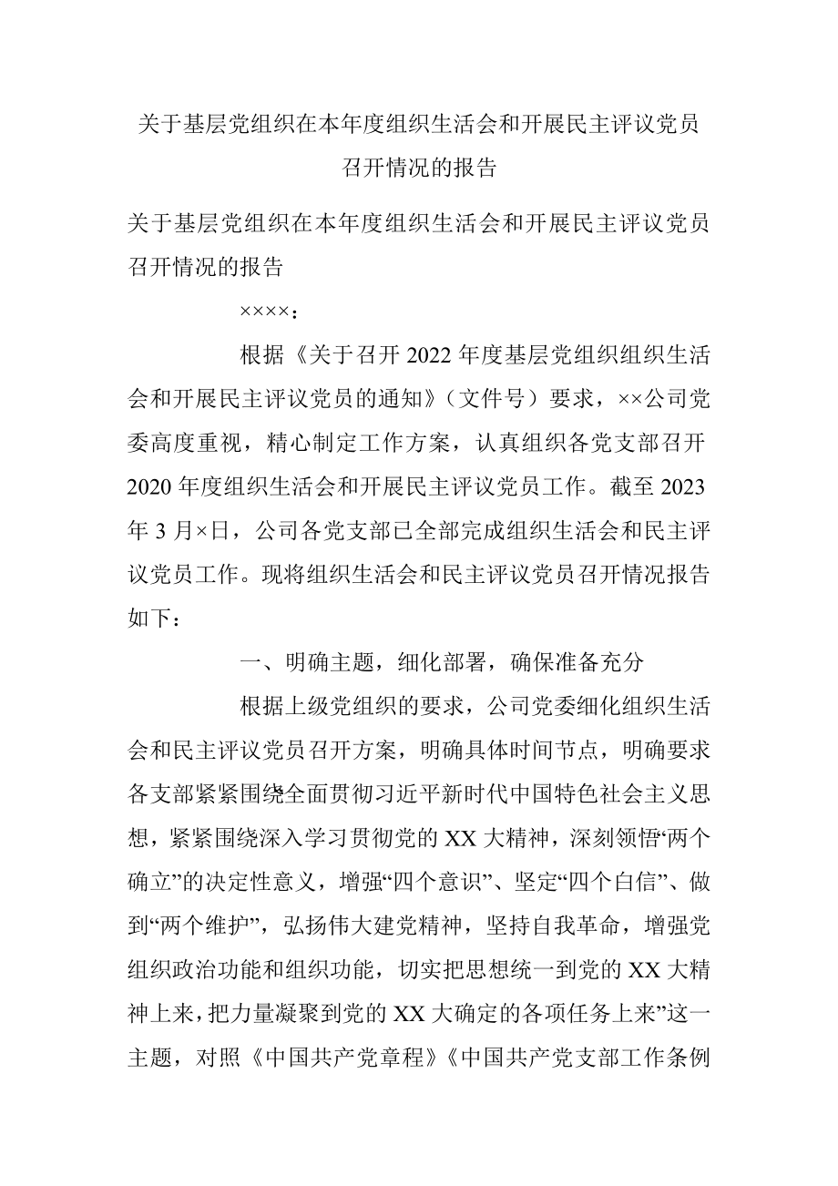 关于基层党组织在本年度组织生活会和开展民主评议党员召开情况的报告.docx_第1页