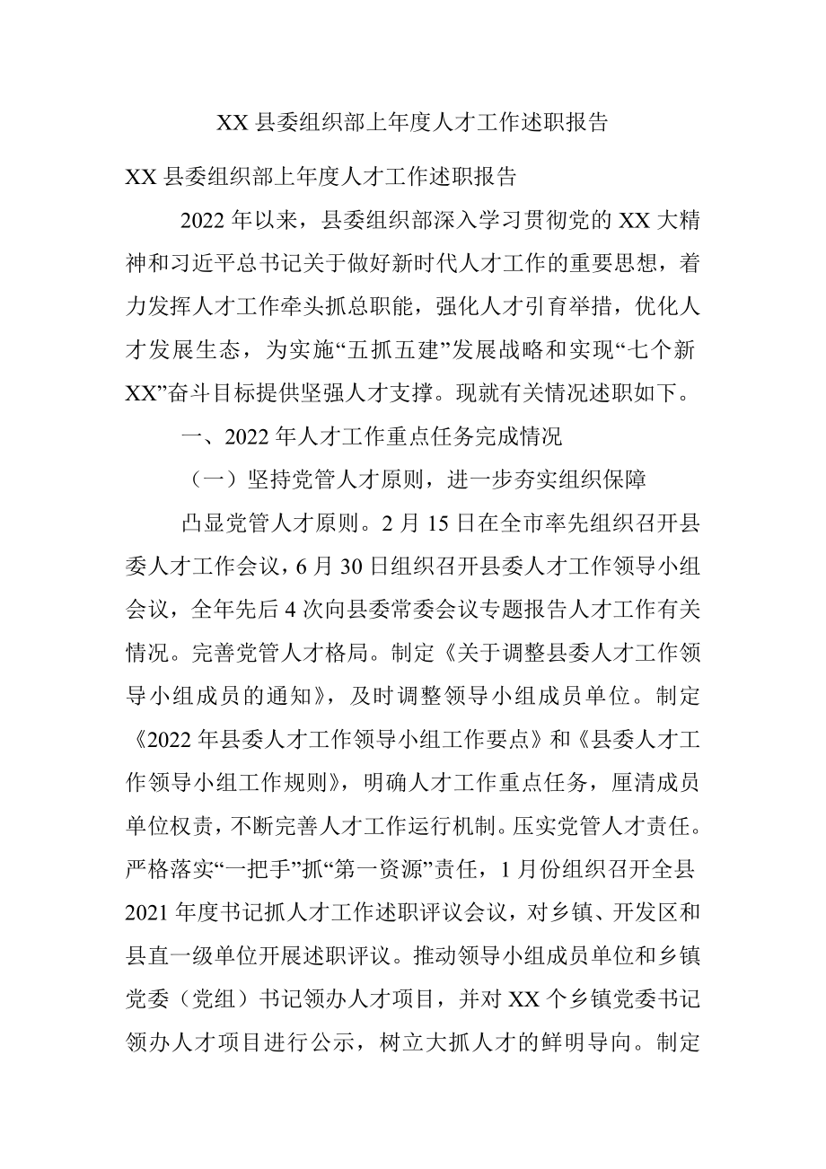 XX县委组织部上年度人才工作述职报告.docx_第1页