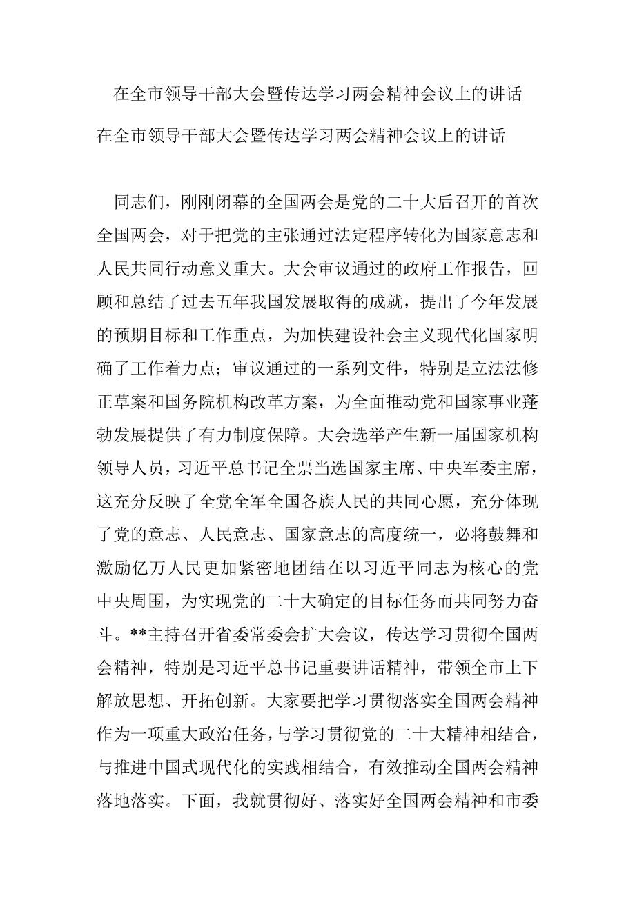 在全市领导干部大会暨传达学习两会精神会议上的讲话.docx_第1页