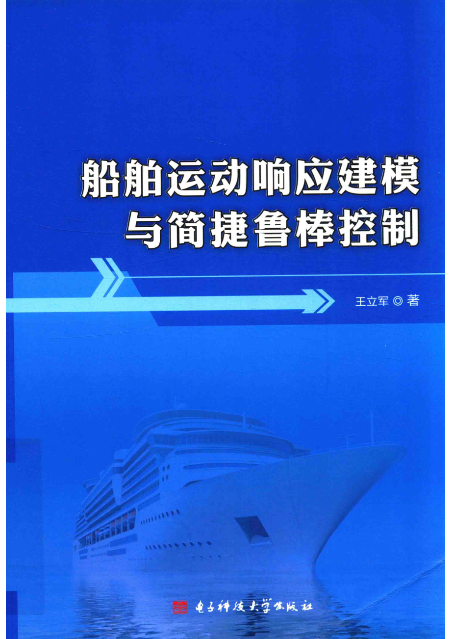 船舶运动响应建模与简捷鲁棒控制_王立军著(1).pdf_第1页