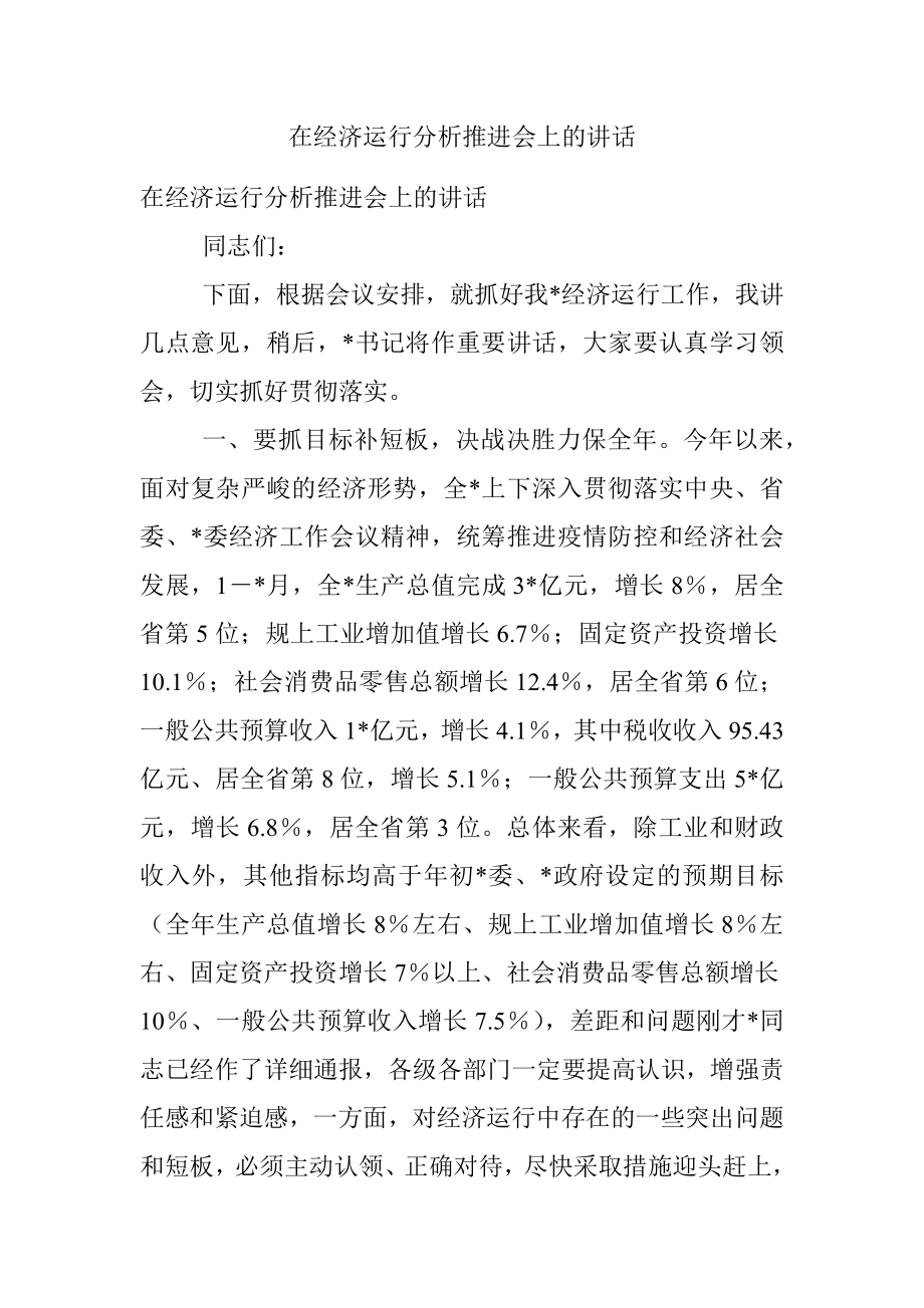 在经济运行分析推进会上的讲话.docx_第1页