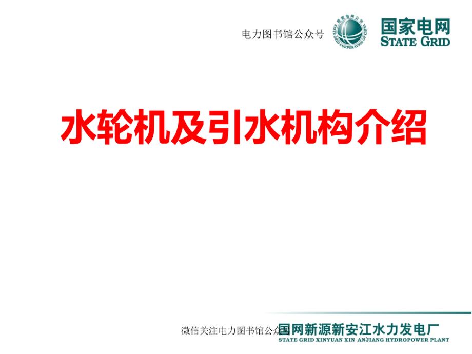 国家电网 水轮机及引水机构知识培训课件.pdf_第1页