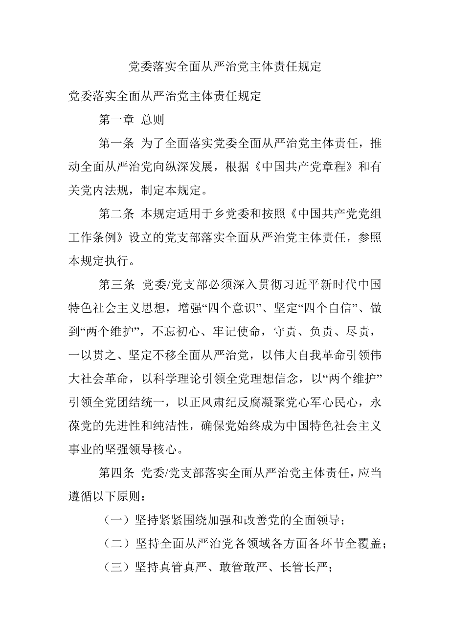 党委落实全面从严治党主体责任规定.docx_第1页