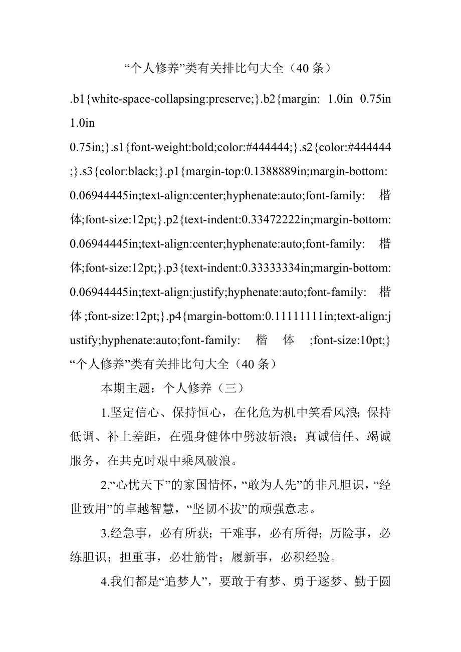 “个人修养”类有关排比句大全（40条）.docx_第1页