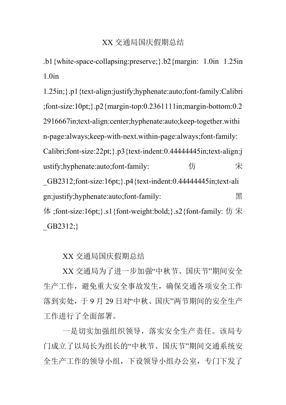 XX交通局国庆假期总结.docx_第1页