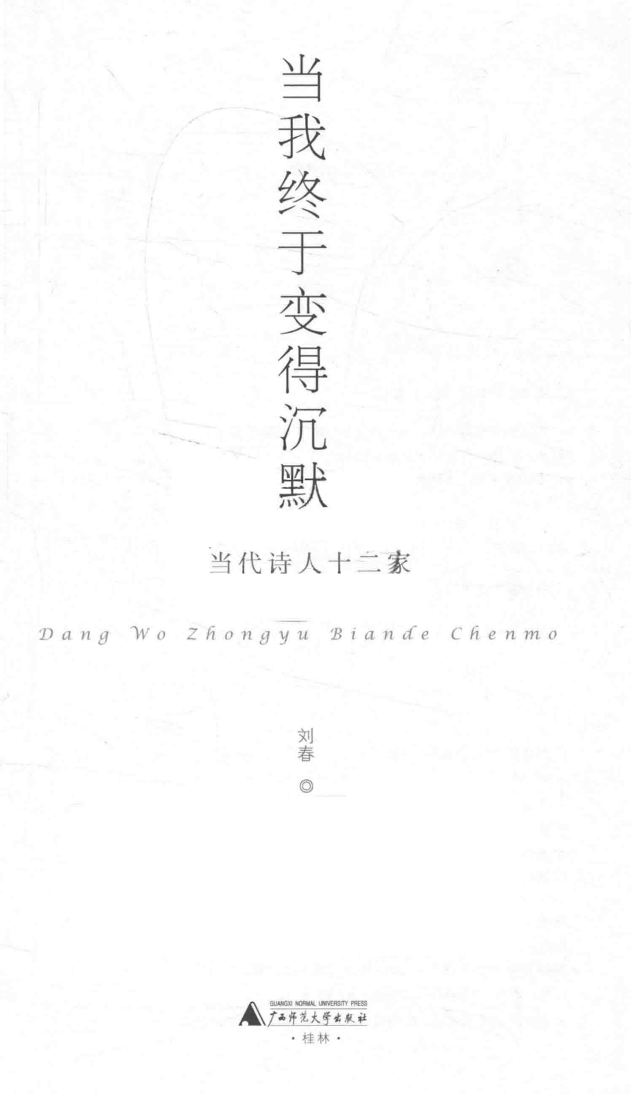 当我终于变得沉默当代诗人十二家_刘春主编.pdf_第2页