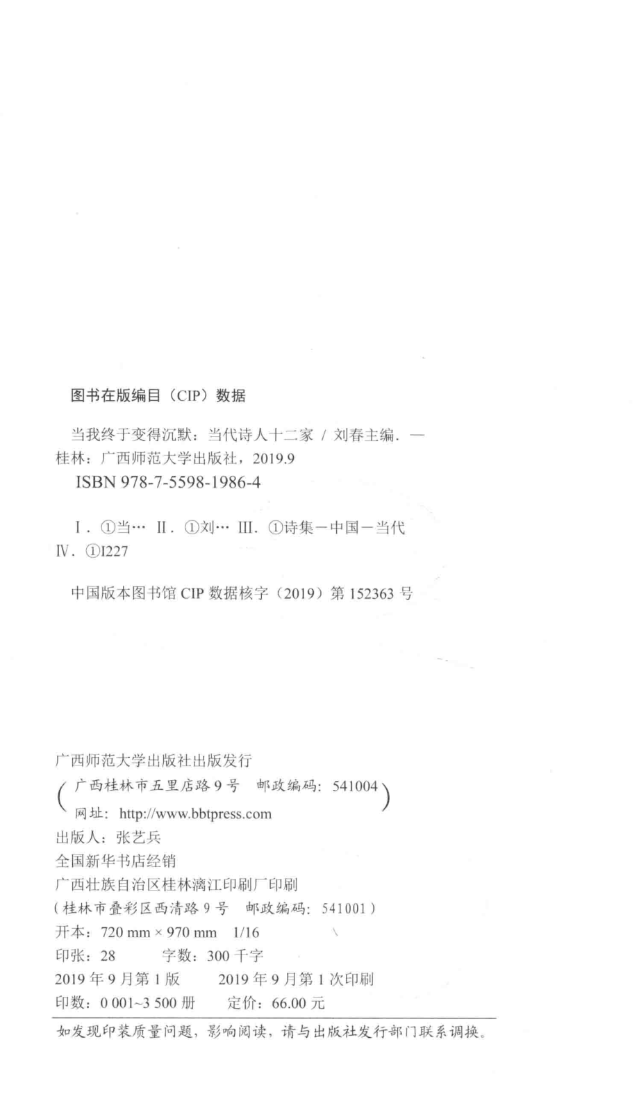 当我终于变得沉默当代诗人十二家_刘春主编.pdf_第3页