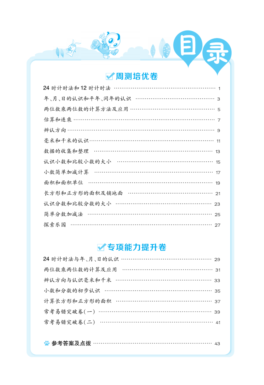 典中点好卷-小卷冀教版3年级下册.pdf_第2页