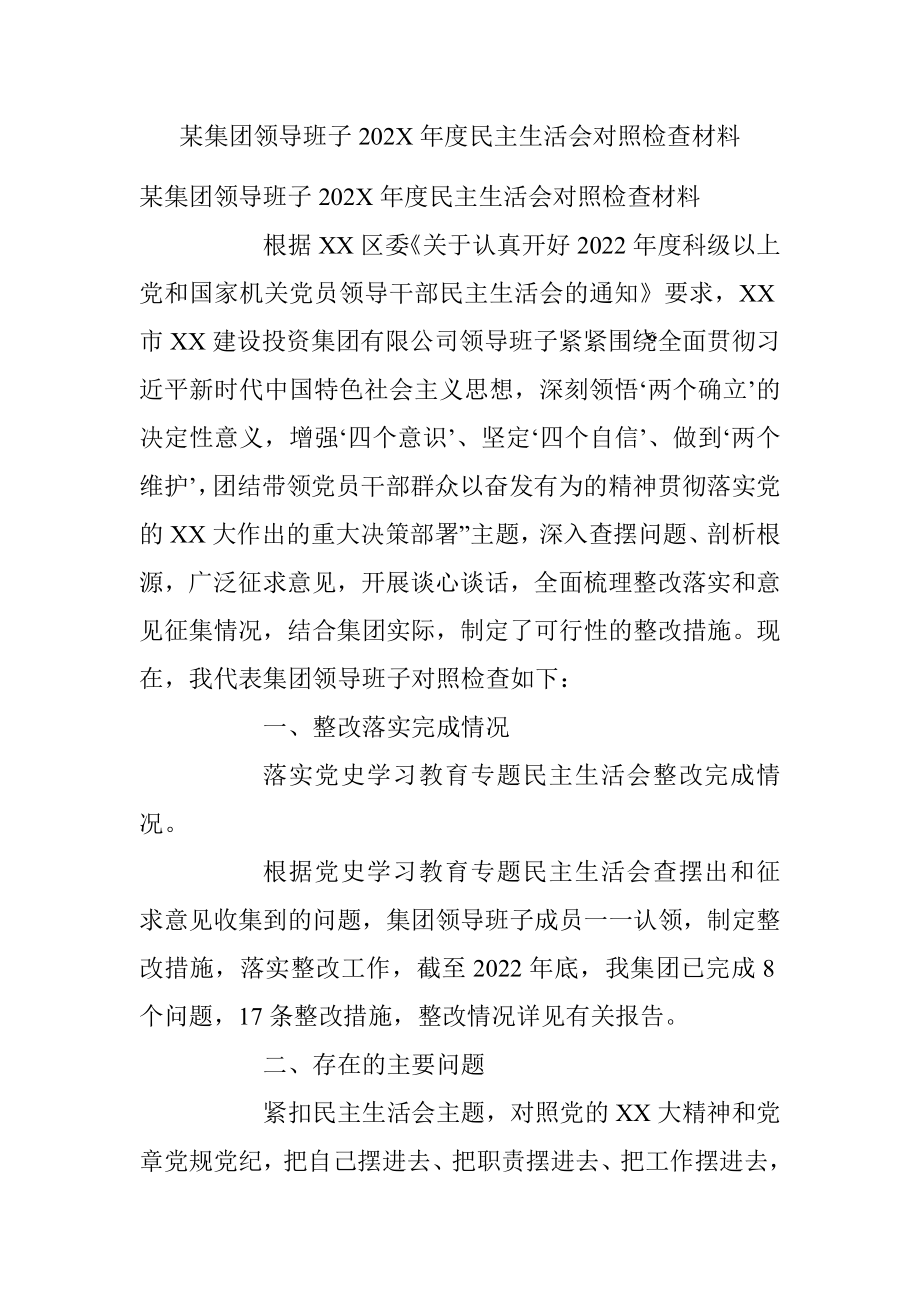 某集团领导班子202X年度民主生活会对照检查材料.docx_第1页