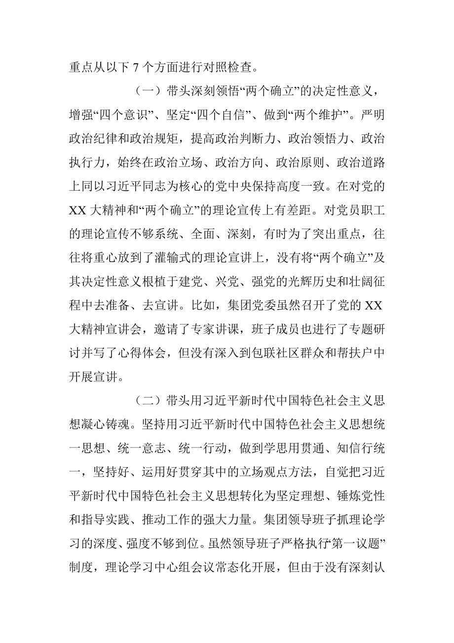 某集团领导班子202X年度民主生活会对照检查材料.docx_第2页