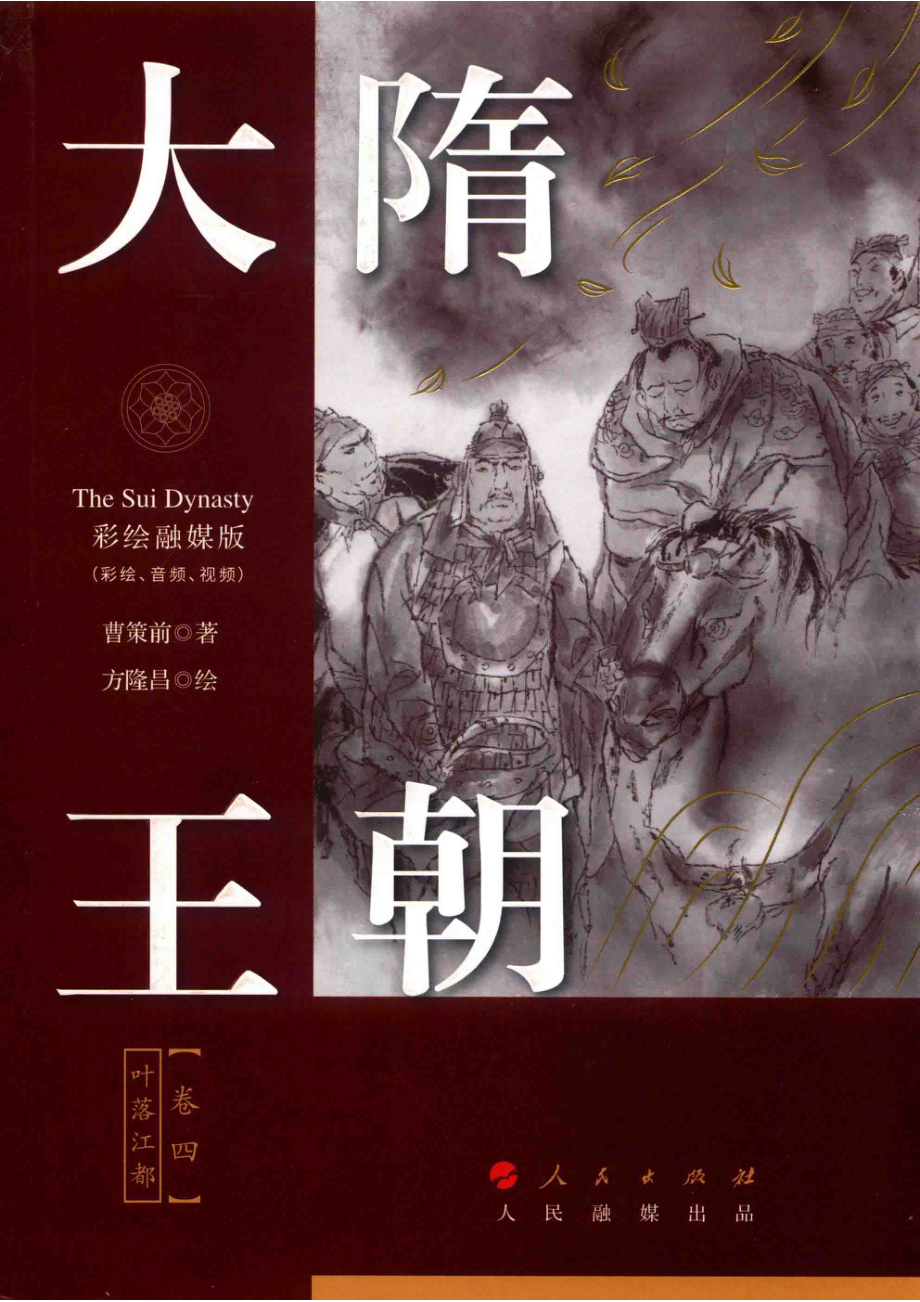 大隋王朝卷4叶落江都彩绘融媒版_曹策前著；方隆昌绘.pdf_第1页