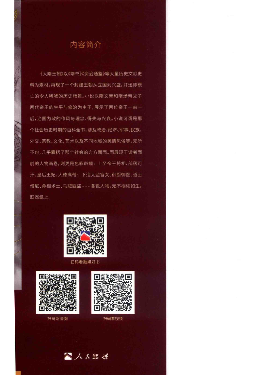 大隋王朝卷4叶落江都彩绘融媒版_曹策前著；方隆昌绘.pdf_第3页