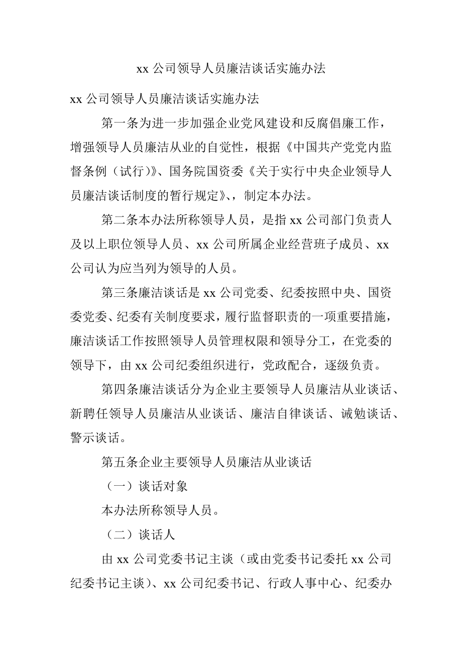 xx公司领导人员廉洁谈话实施办法.docx_第1页