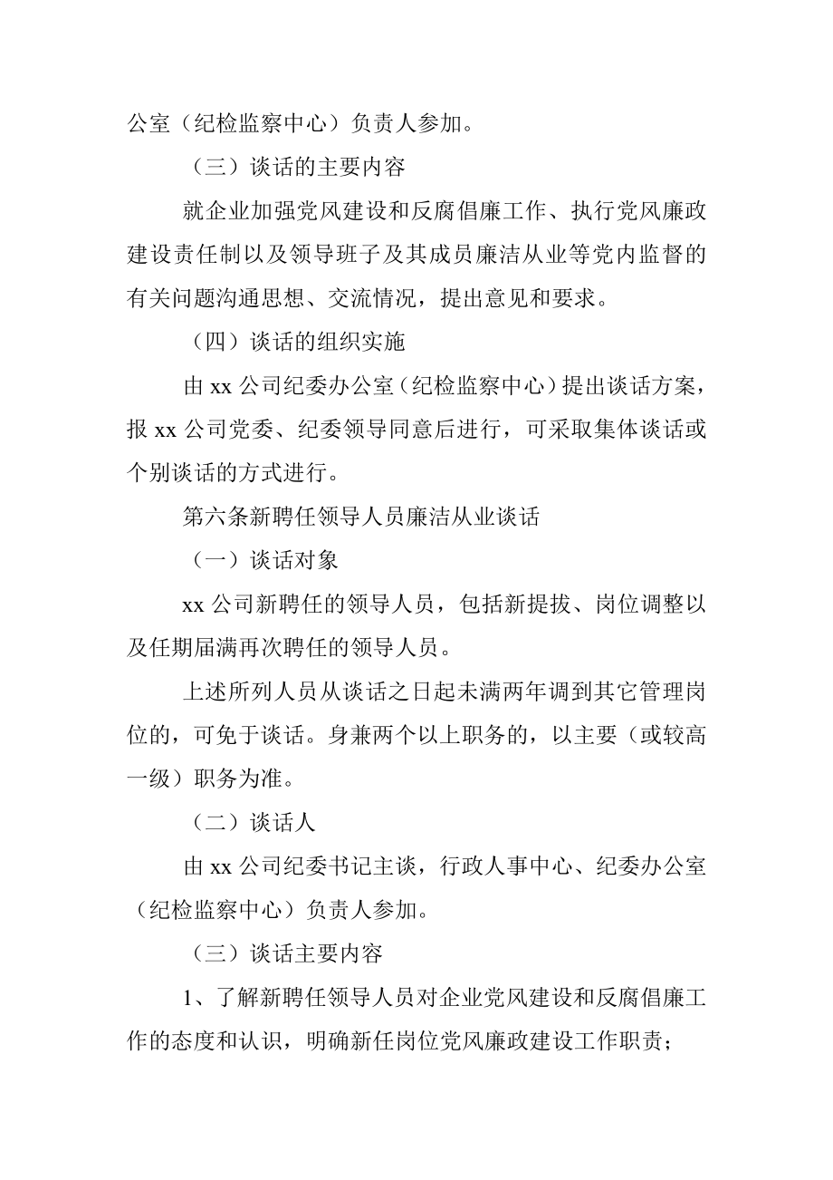 xx公司领导人员廉洁谈话实施办法.docx_第2页