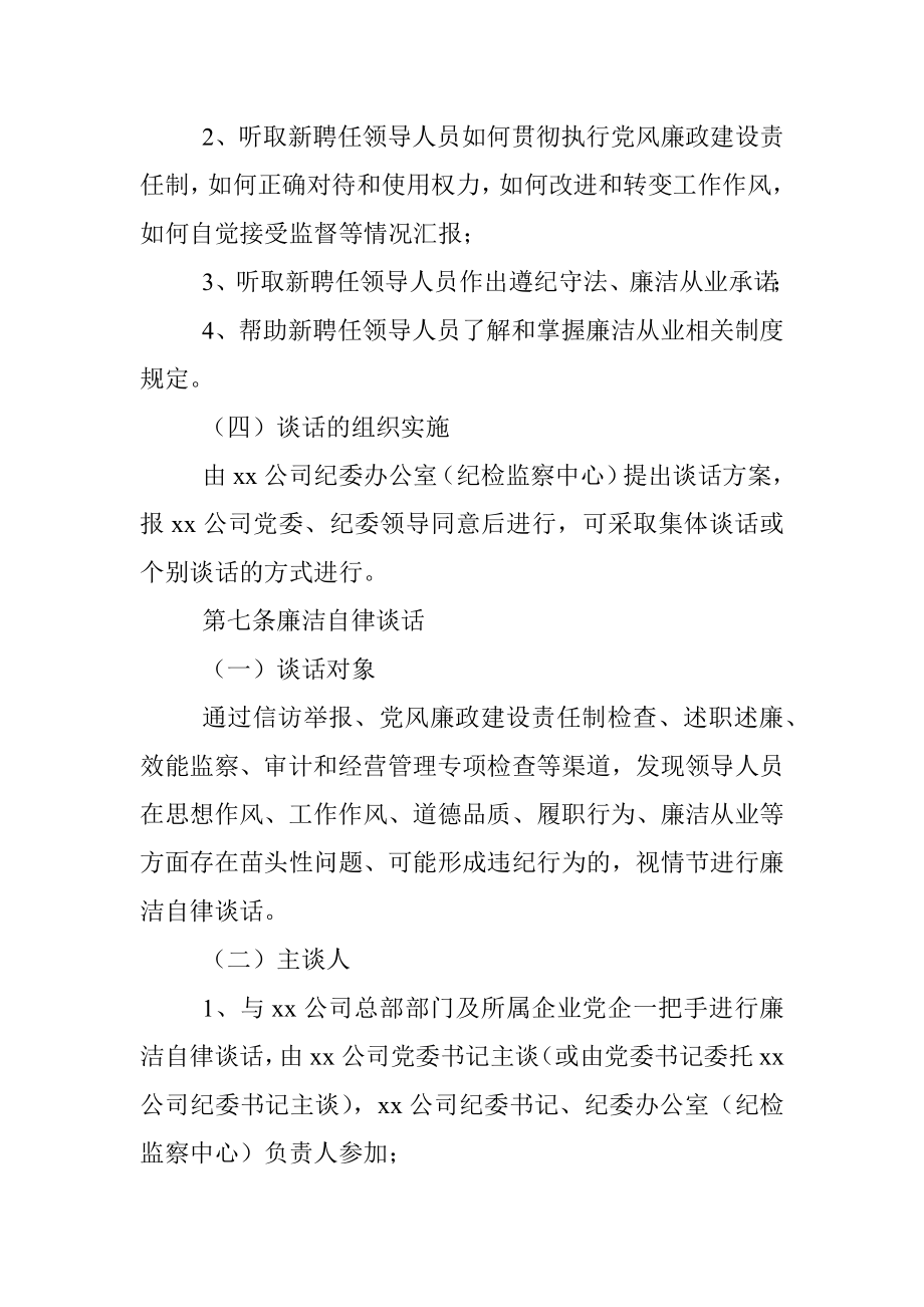 xx公司领导人员廉洁谈话实施办法.docx_第3页