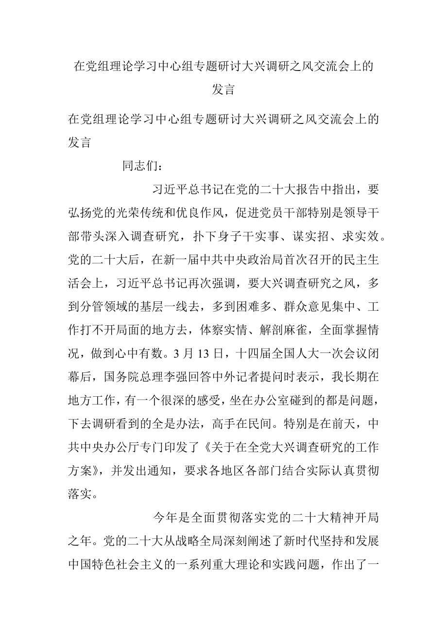 在党组理论学习中心组专题研讨大兴调研之风交流会上的发言_1.docx_第1页