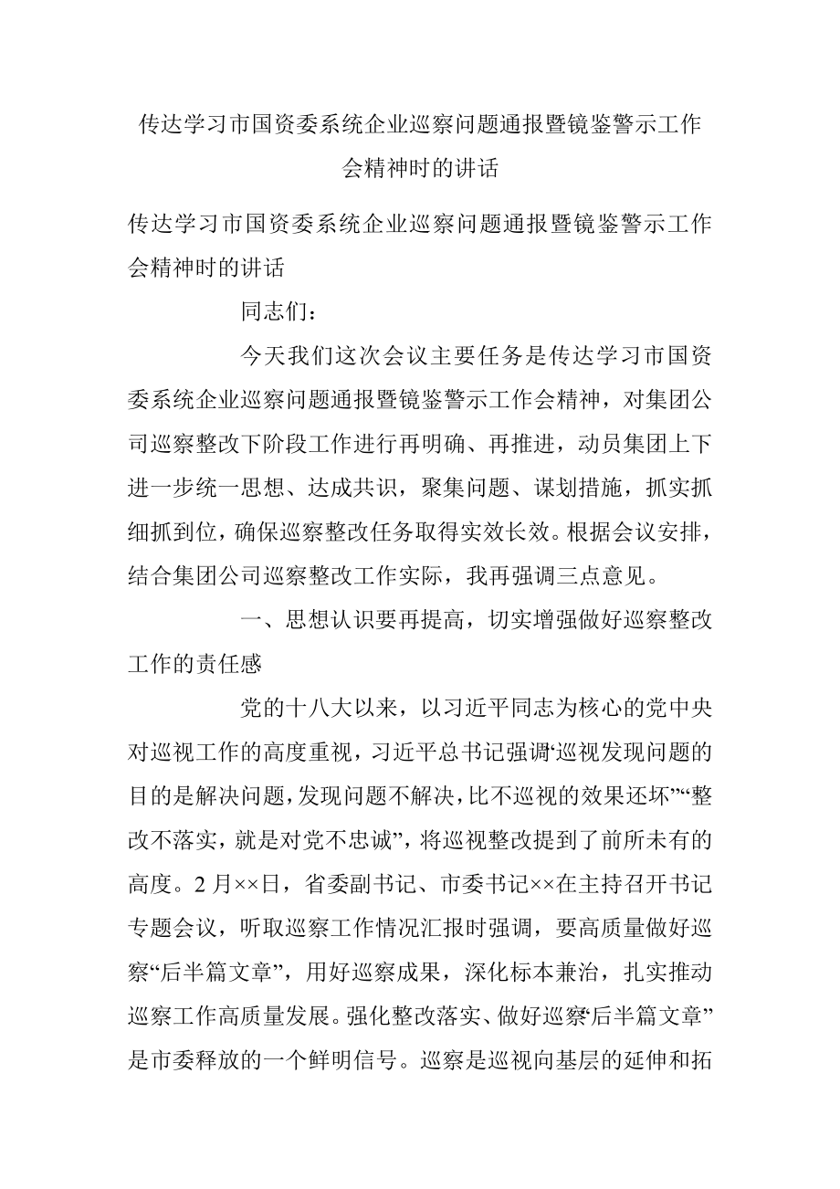 传达学习市国资委系统企业巡察问题通报暨镜鉴警示工作会精神时的讲话.docx_第1页