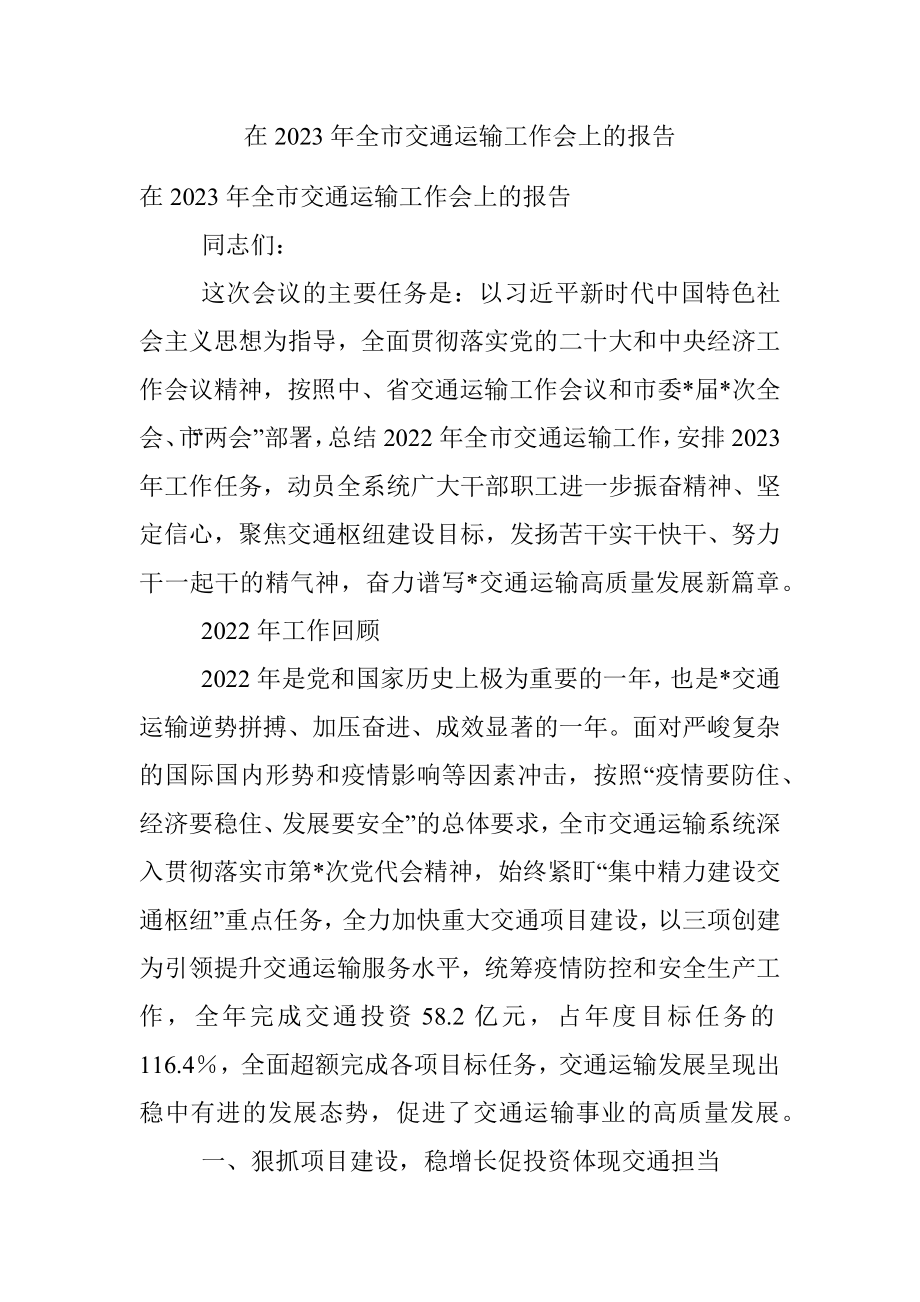 在2023年全市交通运输工作会上的报告.docx_第1页