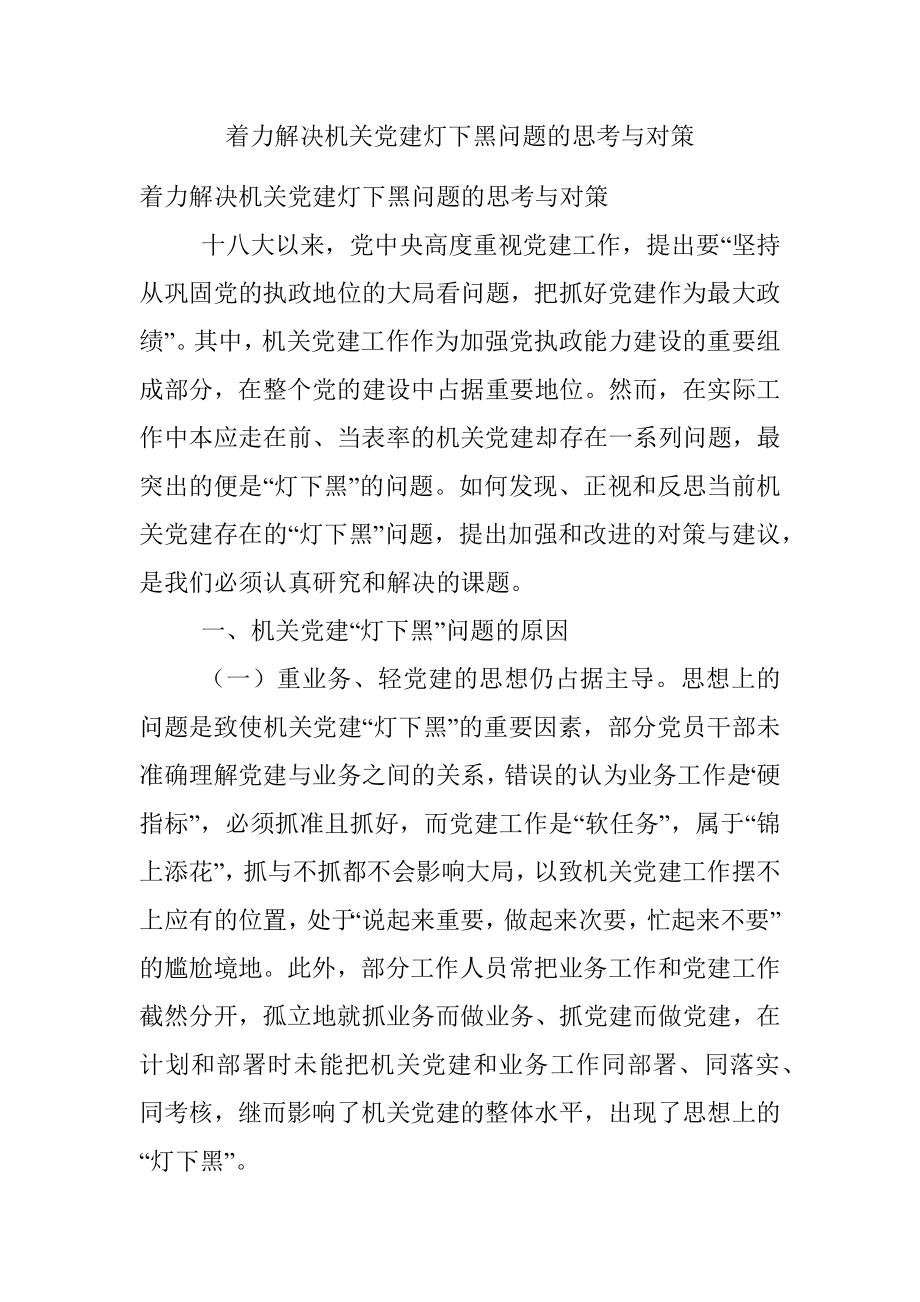 着力解决机关党建灯下黑问题的思考与对策.docx_第1页