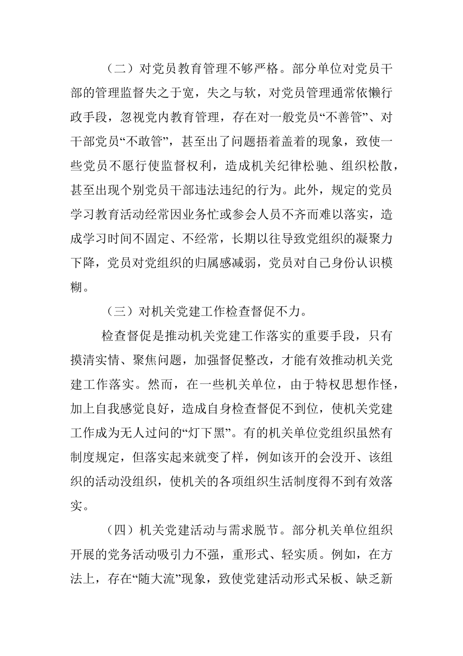 着力解决机关党建灯下黑问题的思考与对策.docx_第2页