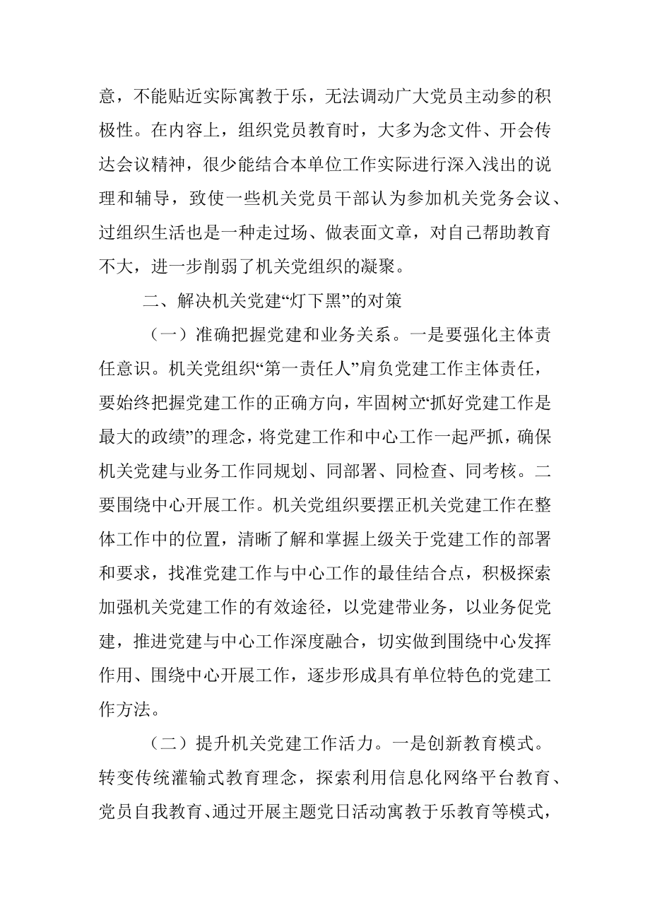 着力解决机关党建灯下黑问题的思考与对策.docx_第3页