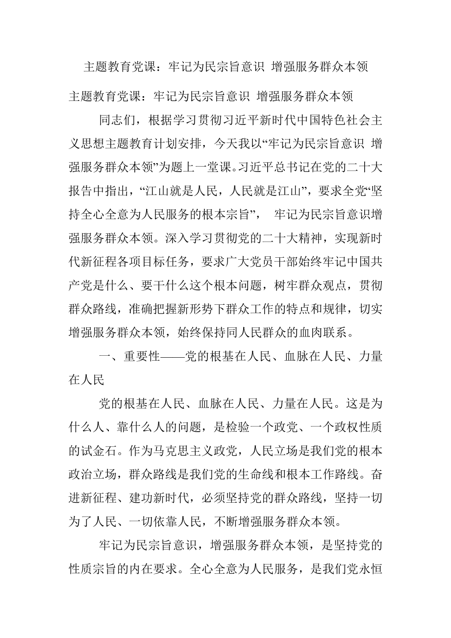 主题教育党课：牢记为民宗旨意识 增强服务群众本领.docx_第1页