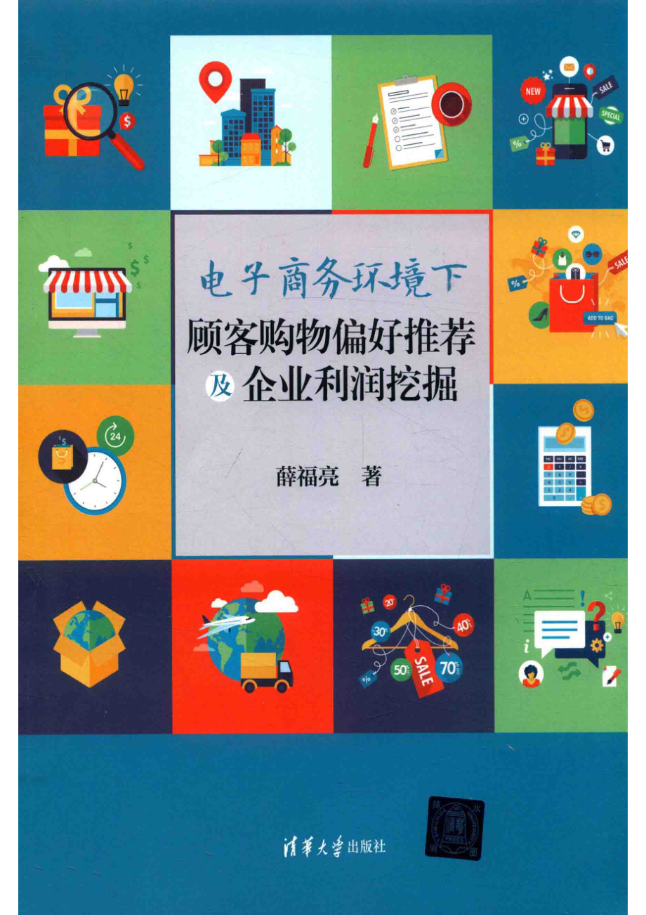 电子商务环境下顾客购物偏好推荐及企业利润挖掘_薛福亮著.pdf_第1页