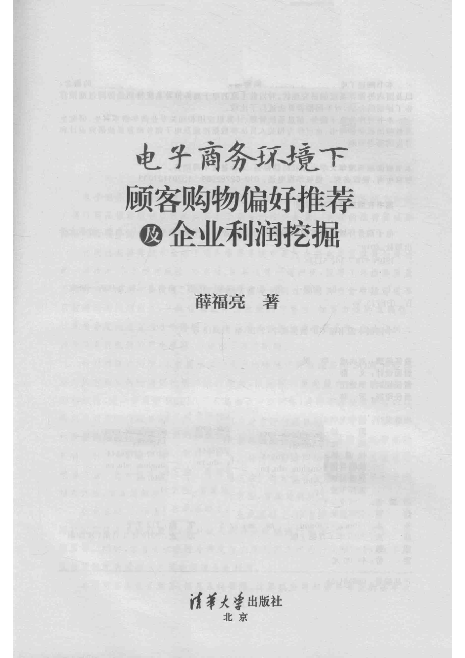 电子商务环境下顾客购物偏好推荐及企业利润挖掘_薛福亮著.pdf_第2页