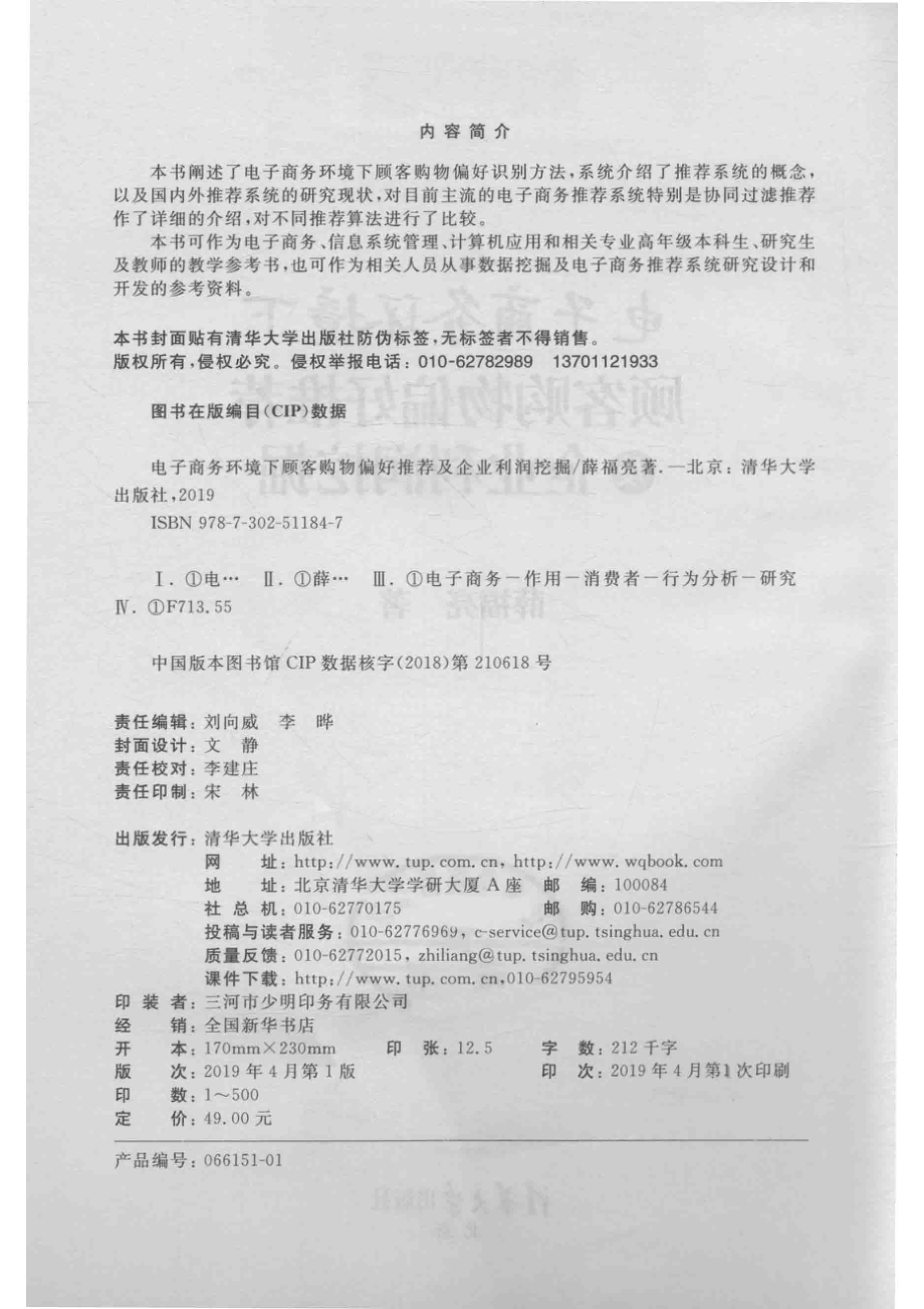 电子商务环境下顾客购物偏好推荐及企业利润挖掘_薛福亮著.pdf_第3页