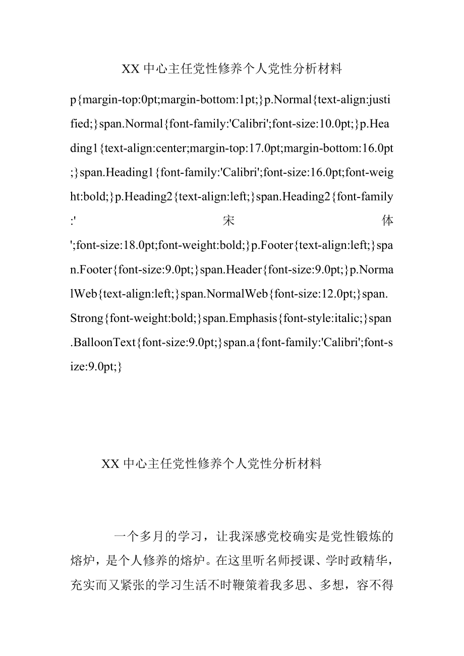 XX中心主任党性修养个人党性分析材料.docx_第1页