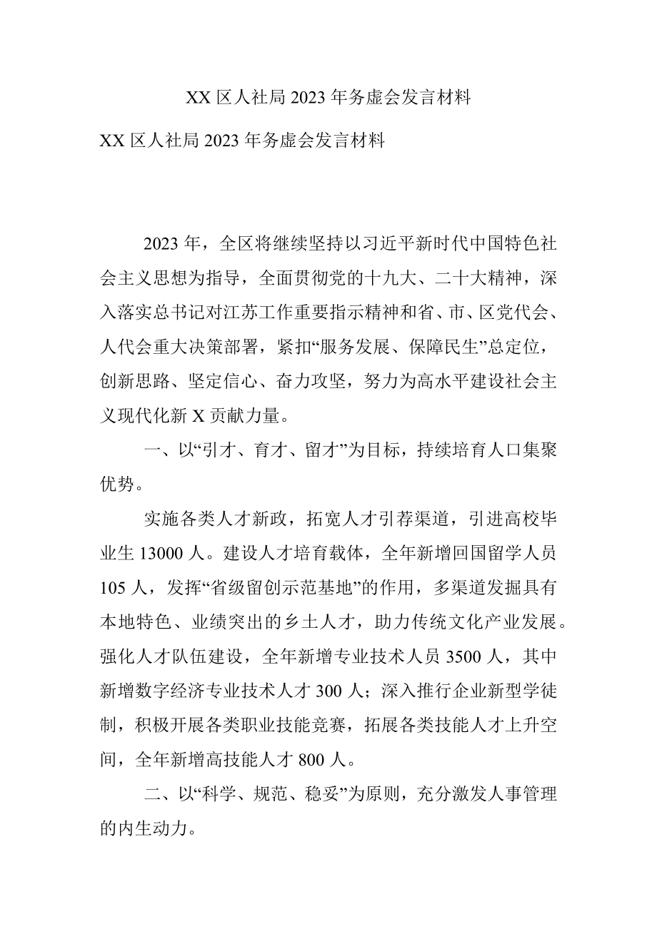 XX区人社局2023年务虚会发言材料.docx_第1页