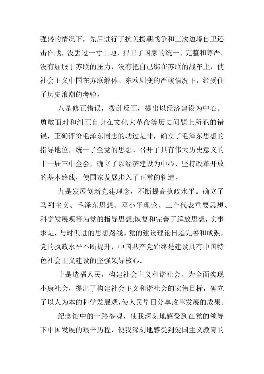 参观中国人民抗日战争纪念馆心得体会.docx_第3页