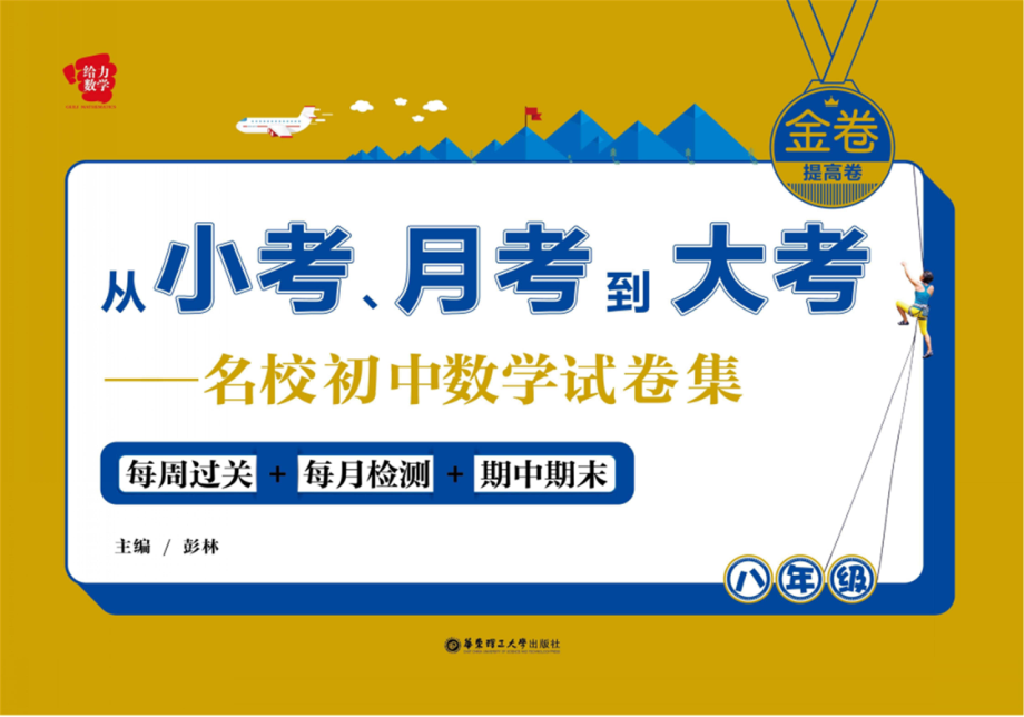 从小考、月考到大考名校初中数学试卷集每周过关+每月检测+期中期末八年级提高卷_彭林主编.pdf_第1页