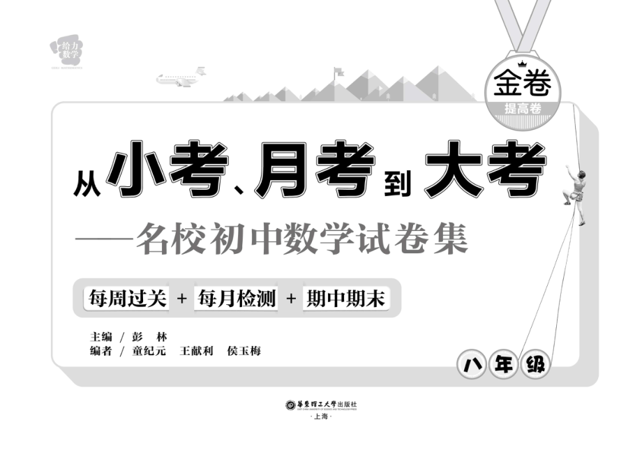 从小考、月考到大考名校初中数学试卷集每周过关+每月检测+期中期末八年级提高卷_彭林主编.pdf_第3页