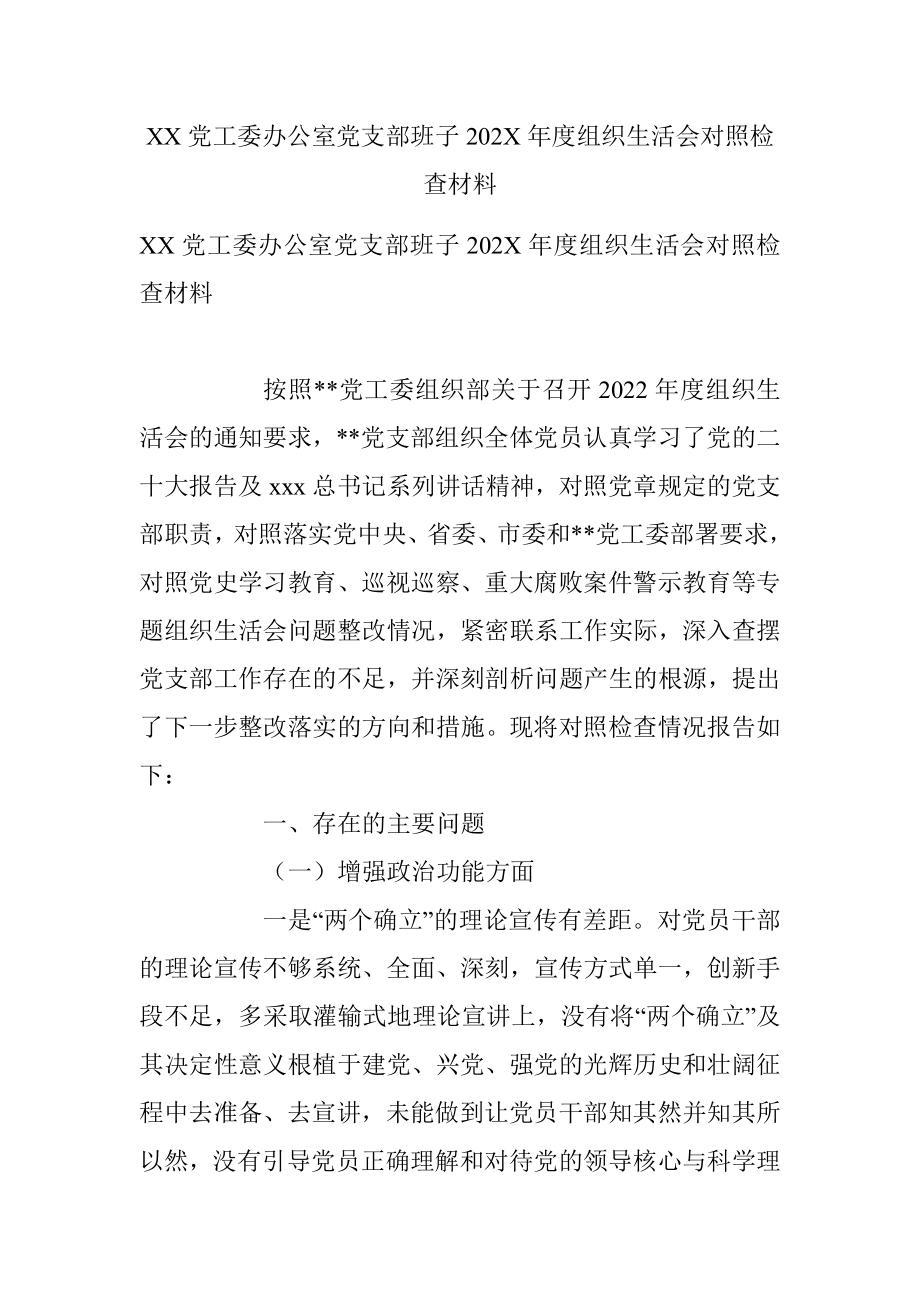 XX党工委办公室党支部班子202X年度组织生活会对照检查材料.docx_第1页