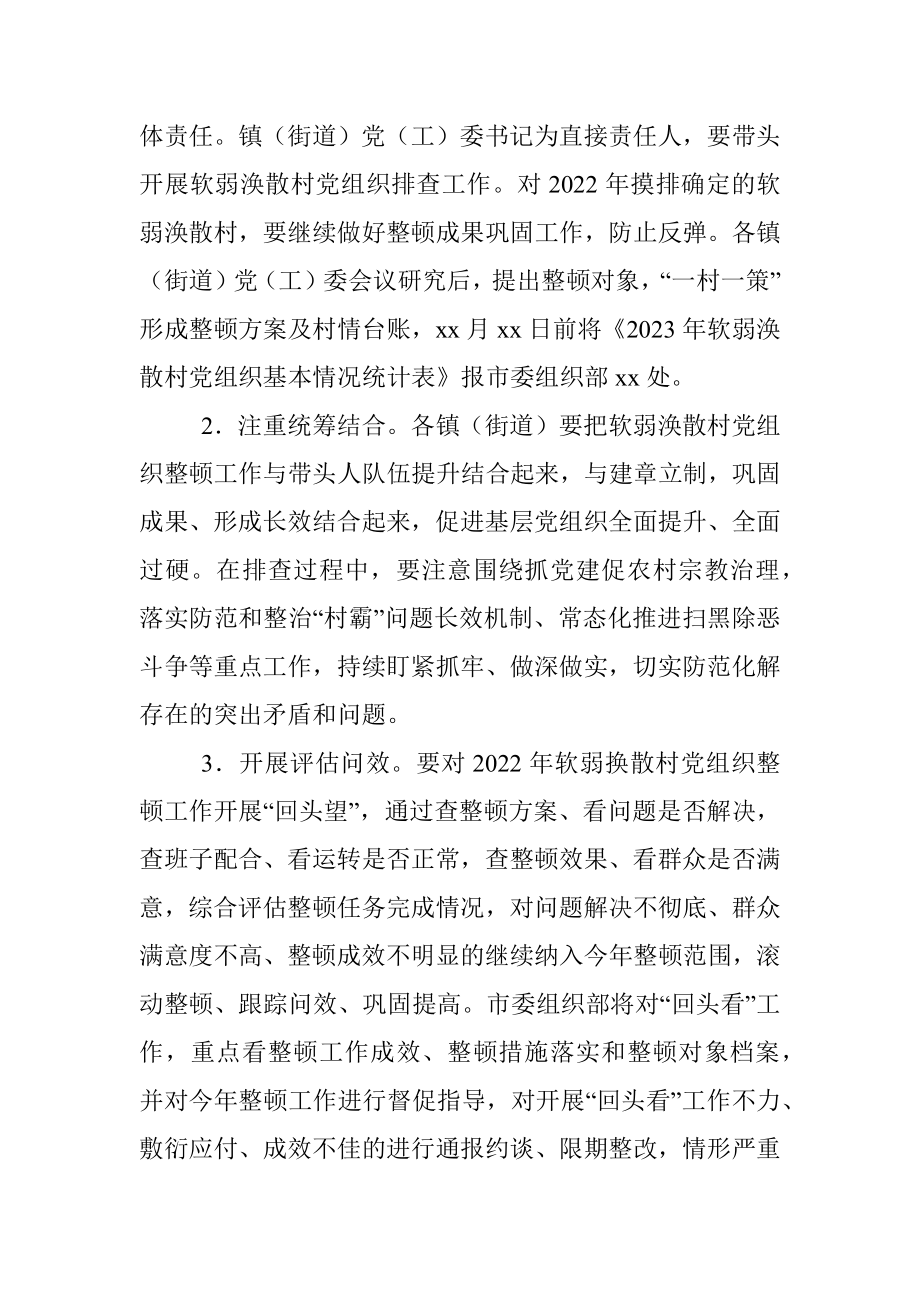 2023年度关于做好软弱涣散村党组织排查工作的实施方案.docx_第3页