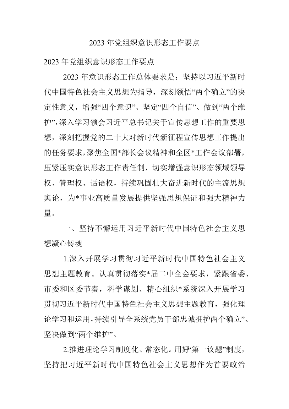 2023年党组织意识形态工作要点.docx_第1页