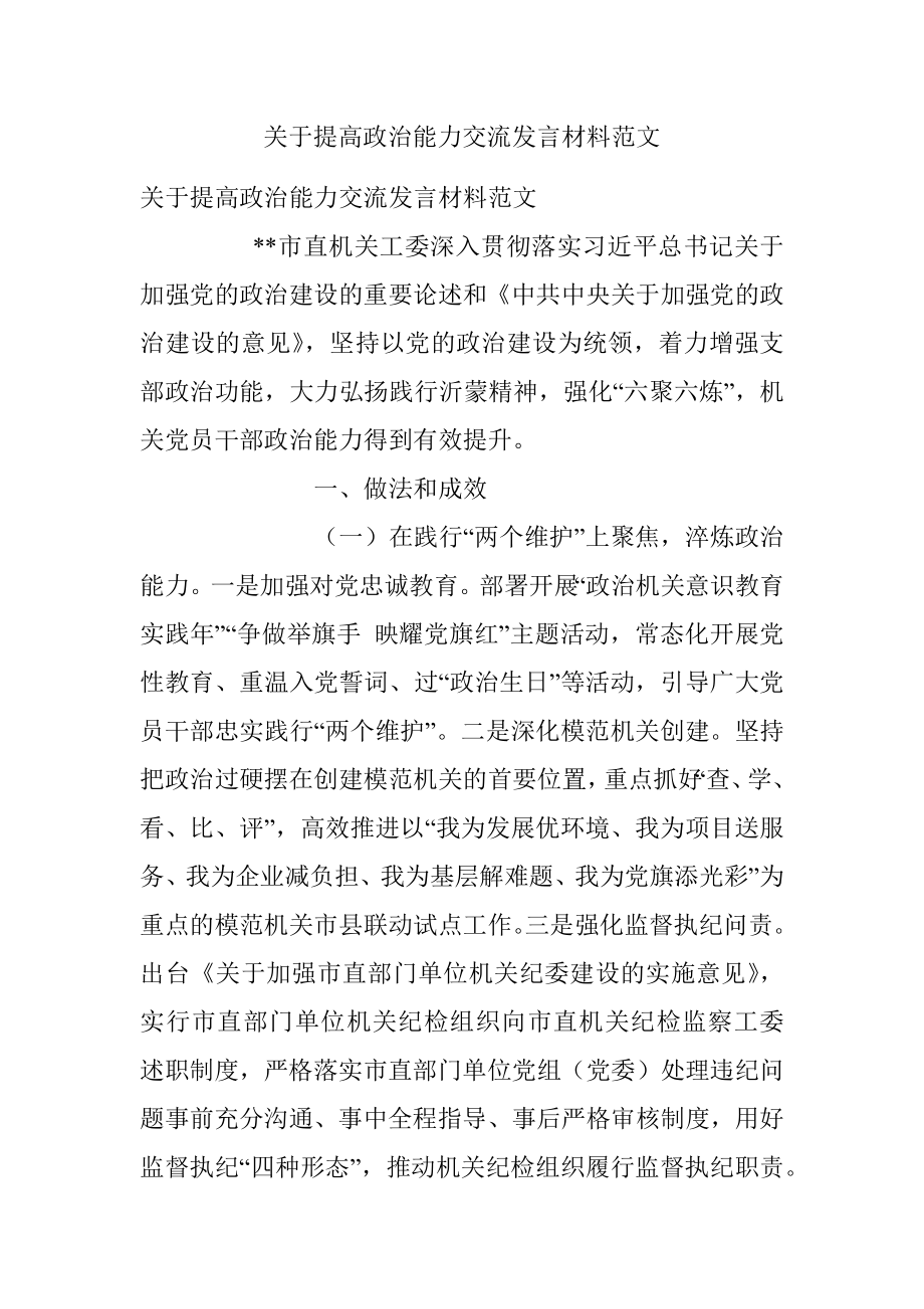 关于提高政治能力交流发言材料范文.docx_第1页