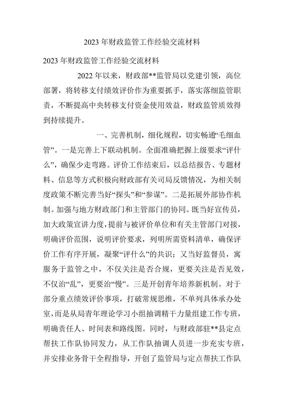 2023年财政监管工作经验交流材料.docx_第1页