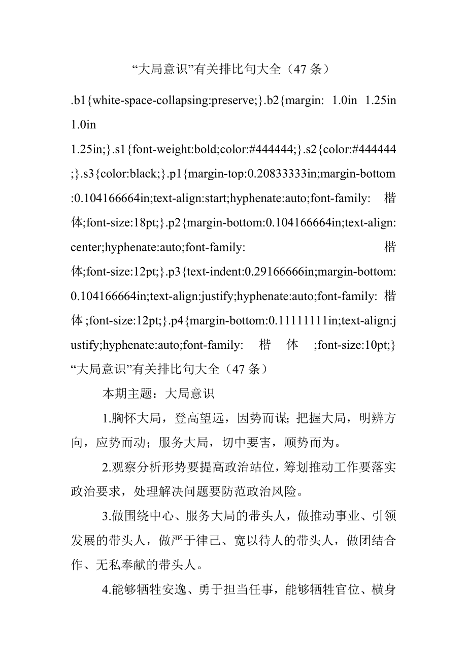 “大局意识”有关排比句大全（47条）.docx_第1页