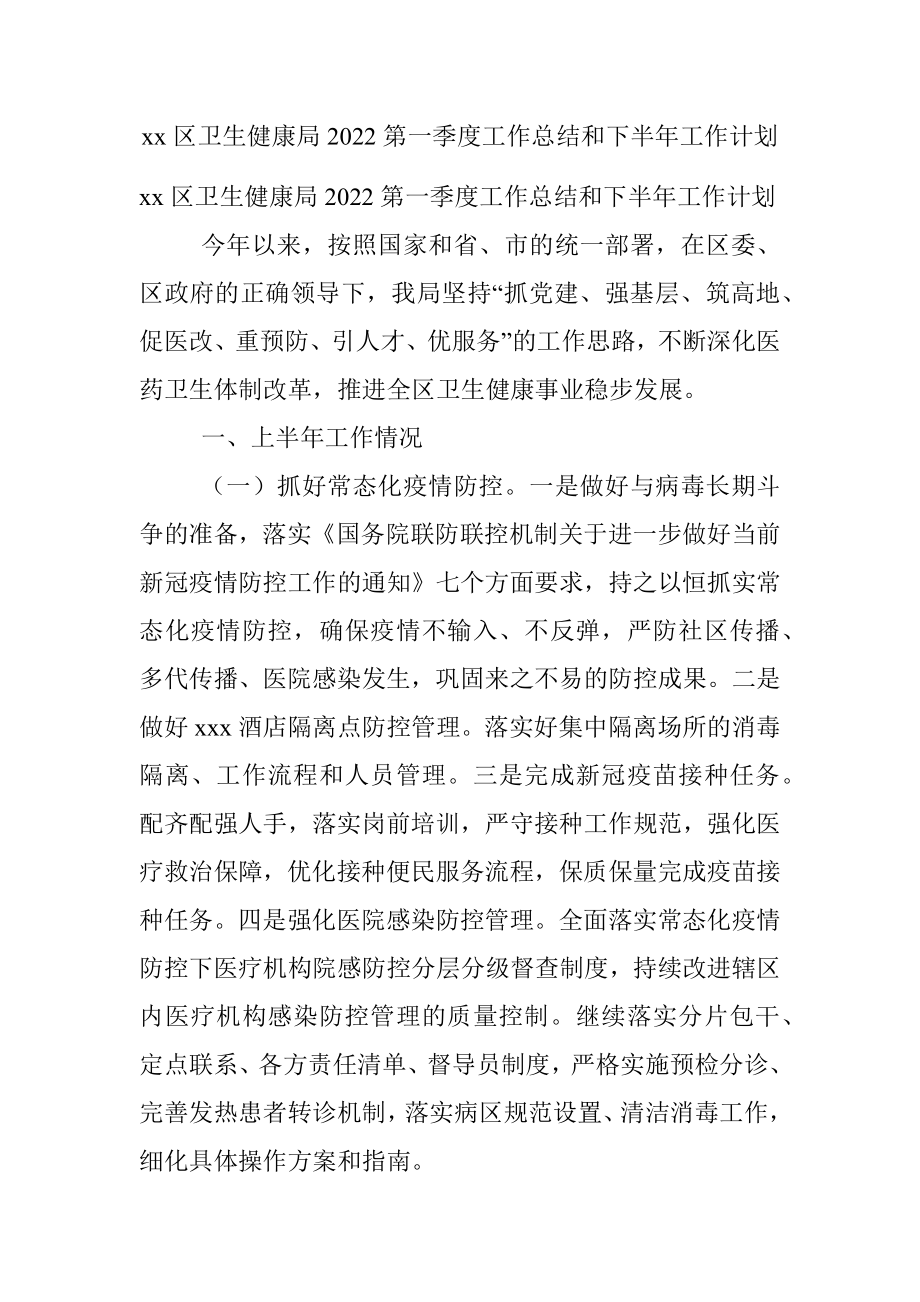 xx区卫生健康局2022第一季度工作总结和下半年工作计划.docx_第1页