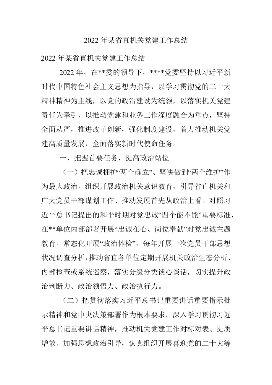 2022年某省直机关党建工作总结.docx_第1页