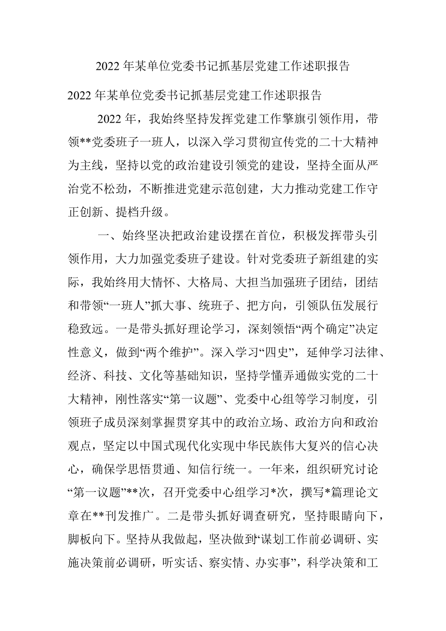 2022年某单位党委书记抓基层党建工作述职报告.docx_第1页