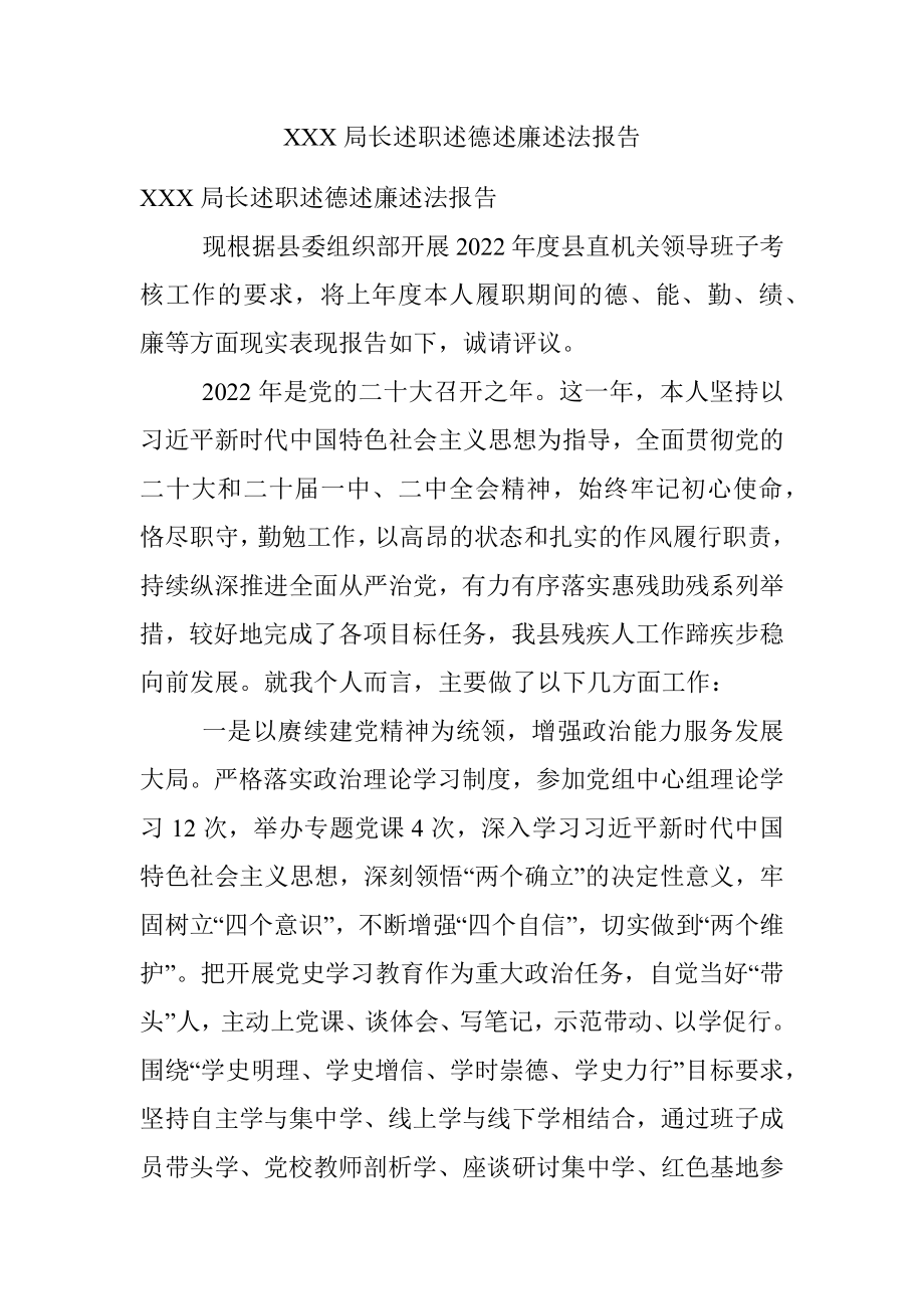 XXX局长述职述德述廉述法报告.docx_第1页