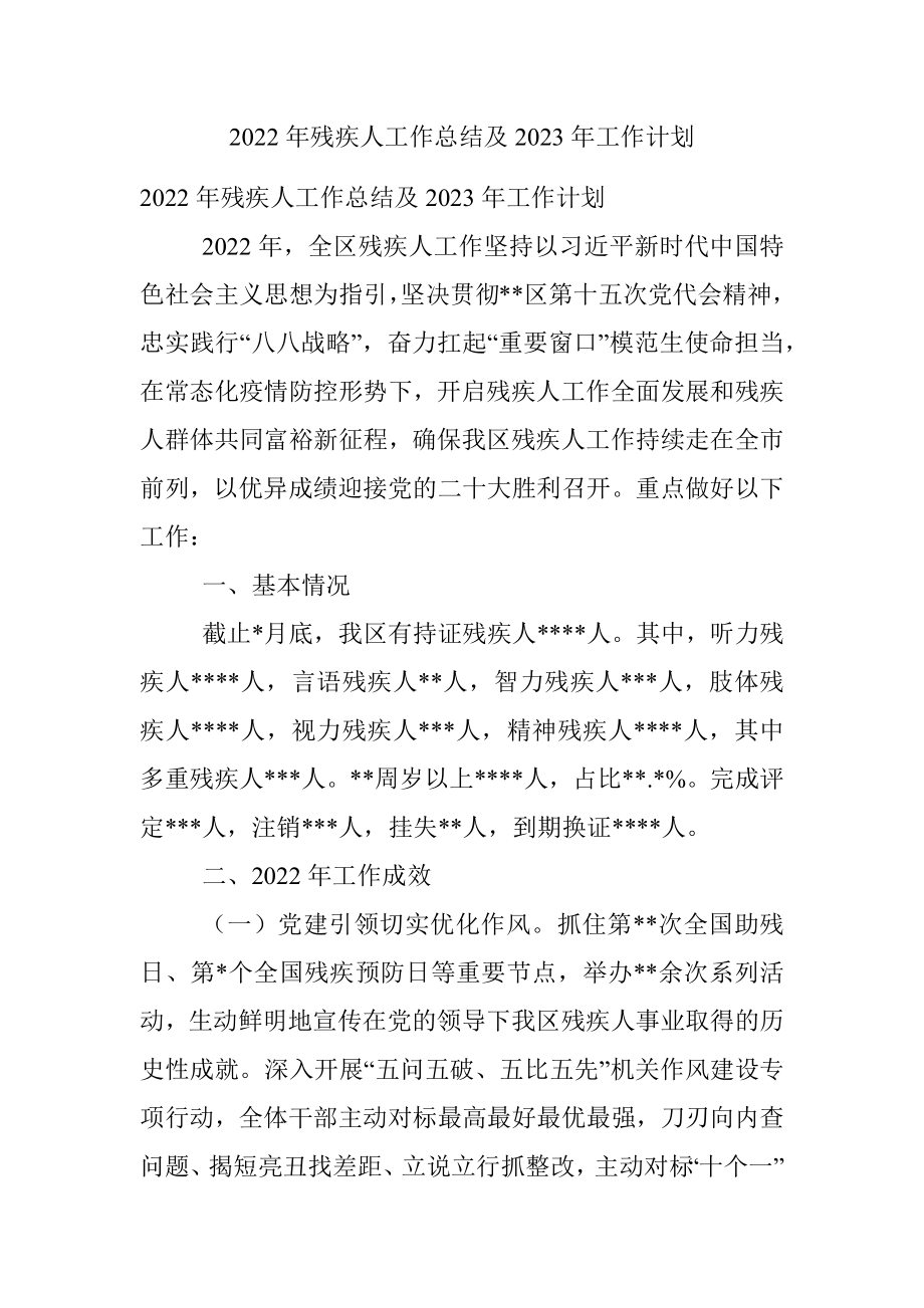 2022年残疾人工作总结及2023年工作计划.docx_第1页