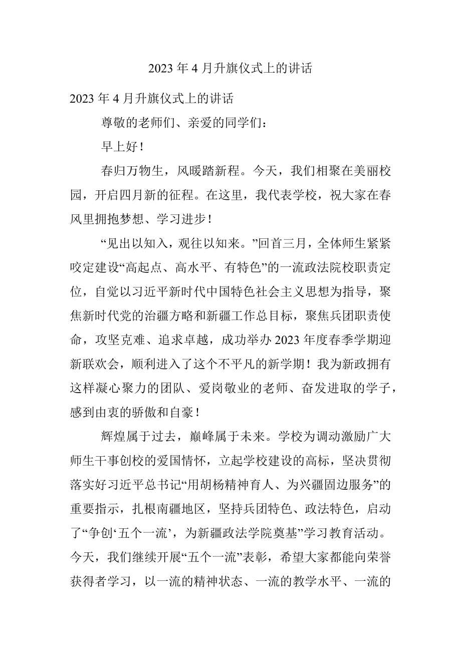 2023年4月升旗仪式上的讲话.docx_第1页