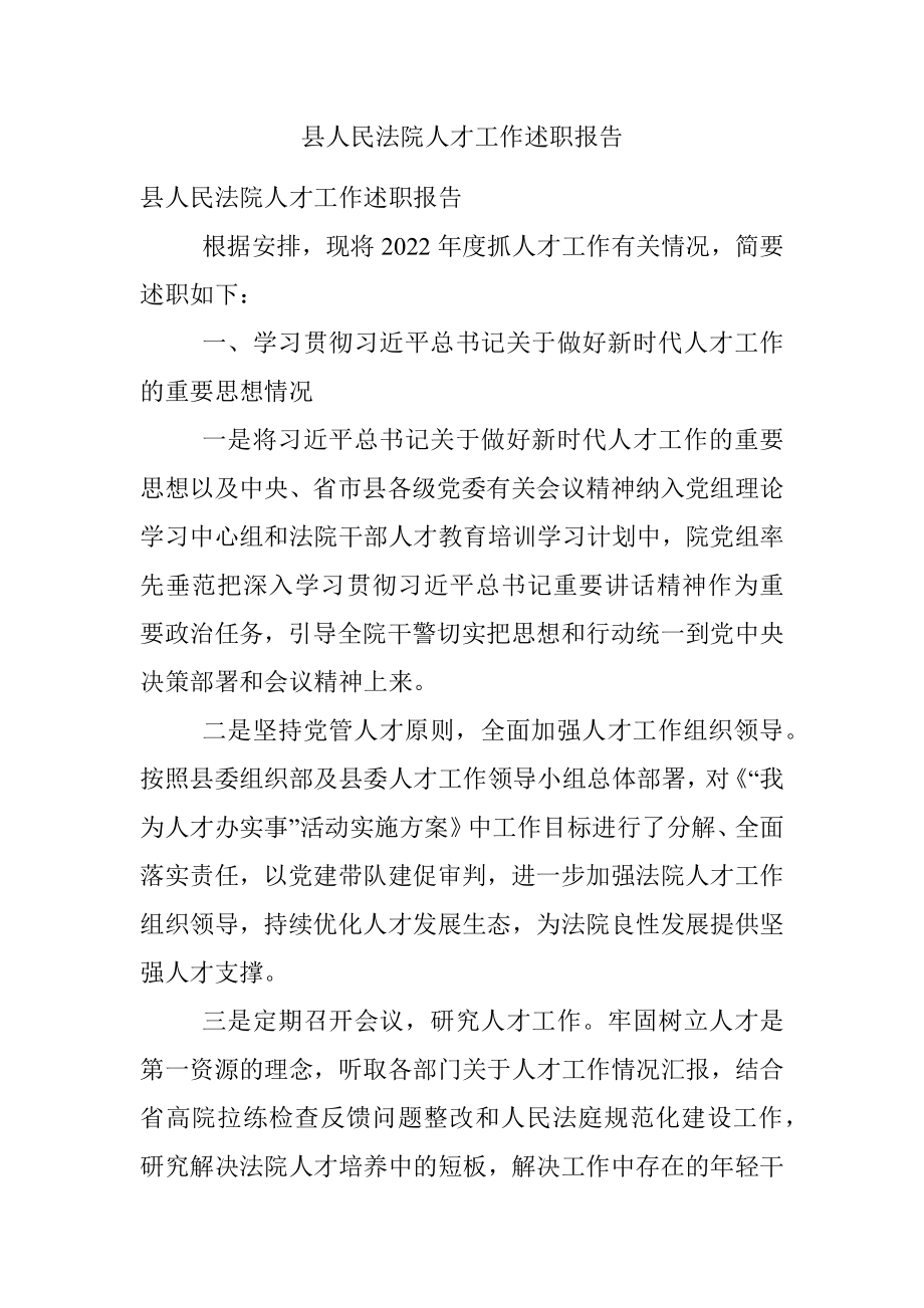 县人民法院人才工作述职报告.docx_第1页